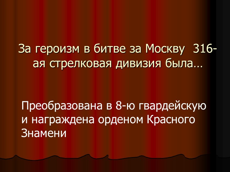 За героизм в битве за Москву  316-ая стрелковая дивизия была… Преобразована в 8-ю
